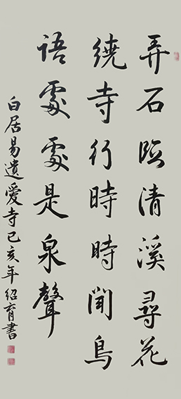 佟绍育作品3 白居易《遗爱寺》
